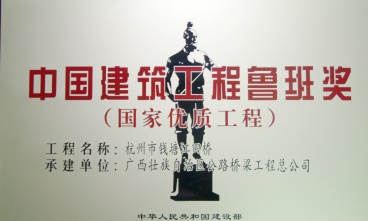 杭州市復興大橋（錢江四橋）獲中國建筑工程魯班獎